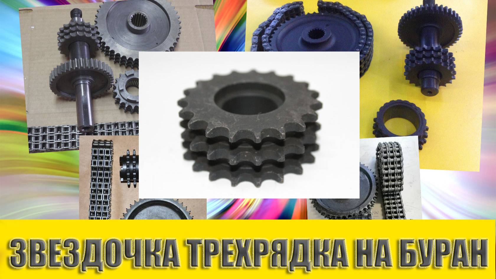 Изготовление трехрядной натяжной звезды коробки снегохода Буран. СТАНКИСТ.