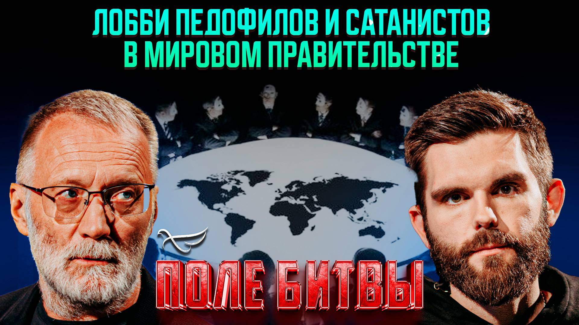 Лобби педофилов и сатанистов в мировом правительстве