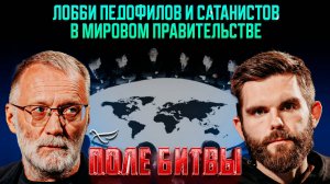 Лобби педофилов и сатанистов в мировом правительстве / Поле битвы. Сергей Михеев и Роман Голованов