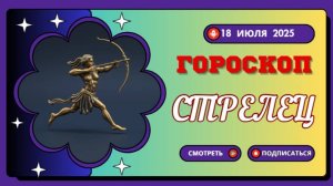 ♐ СТРЕЛЕЦ: ГОРОСКОП НА СЕГОДНЯ, 18 ИЮЛЯ 2025 – ДЕНЬ ПРИКЛЮЧЕНИЙ И СВОБОДЫ!