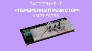 KM ELECTRA. Переменный резистор и RGB светодиод.