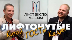 Выставка лифтов Lift-Expo 2024: говорим о китайских комплектующих, кадрах и «боли» монтажников