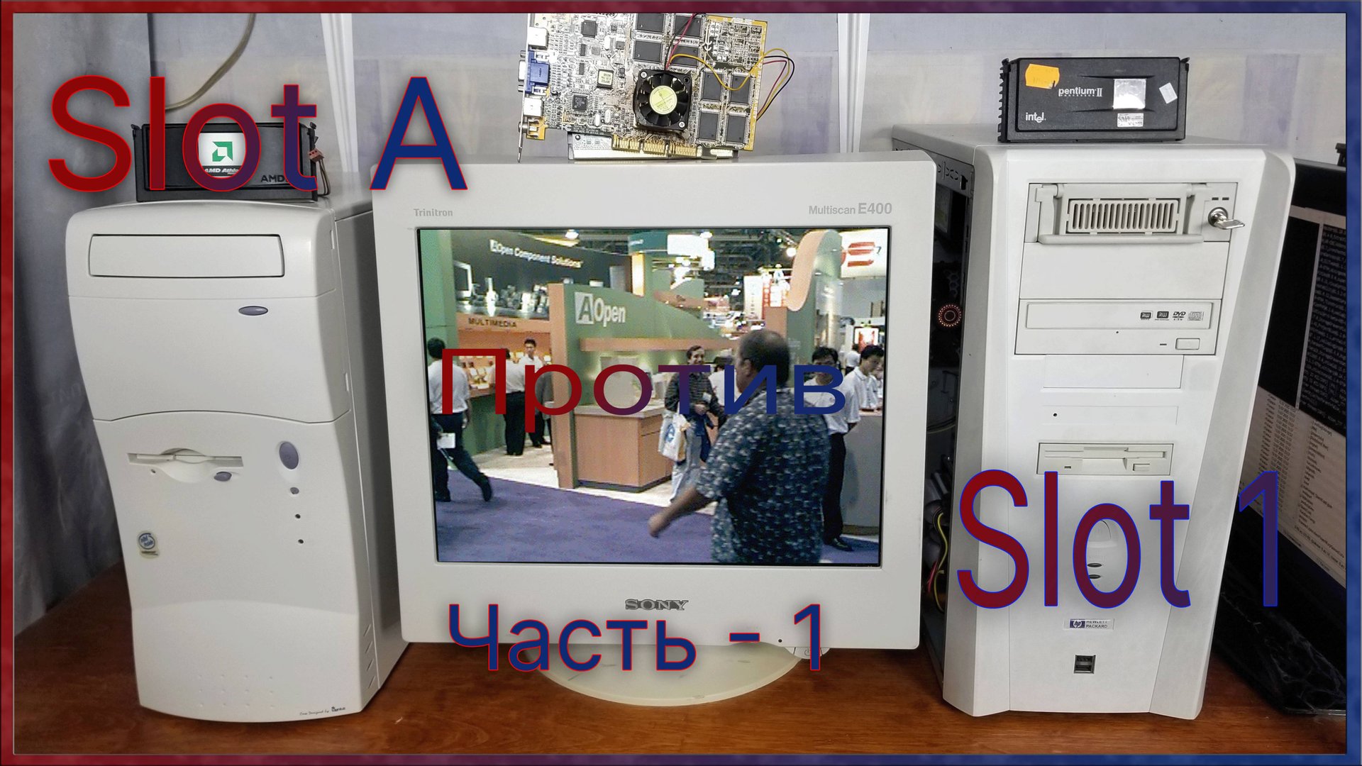 Slot A  Против Slot 1 - Часть 1