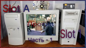 Slot A  Против Slot 1 - Часть 1