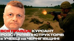 ВСЯ ПРАВДА! КУРСАНТ РОЗСТРІЛЯВ ІНСТРУКТОРІВ в УЧЕБЦІ на ЧЕРНІГІВЩИНІ