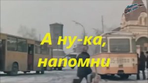 А ну-ка, напомни