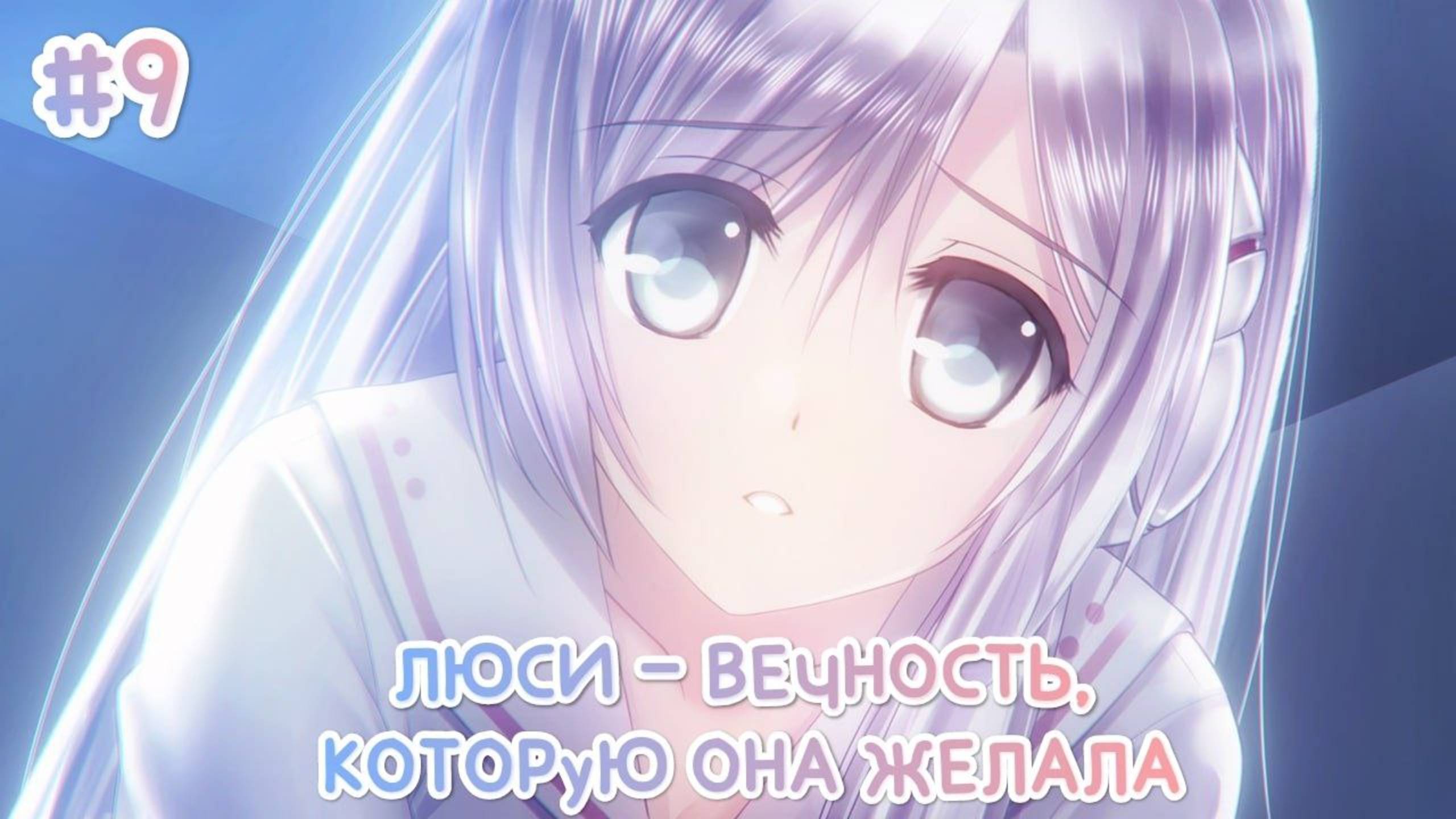 ГГ ЗАБОЛЕЛ • ЛЮСИ — ВЕЧНОСТЬ, КОТОРУЮ ОНА ЖЕЛАЛА #9 смотреть онлайн