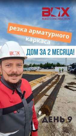 9 день. Вязка арматурного каркаса под фундамент.