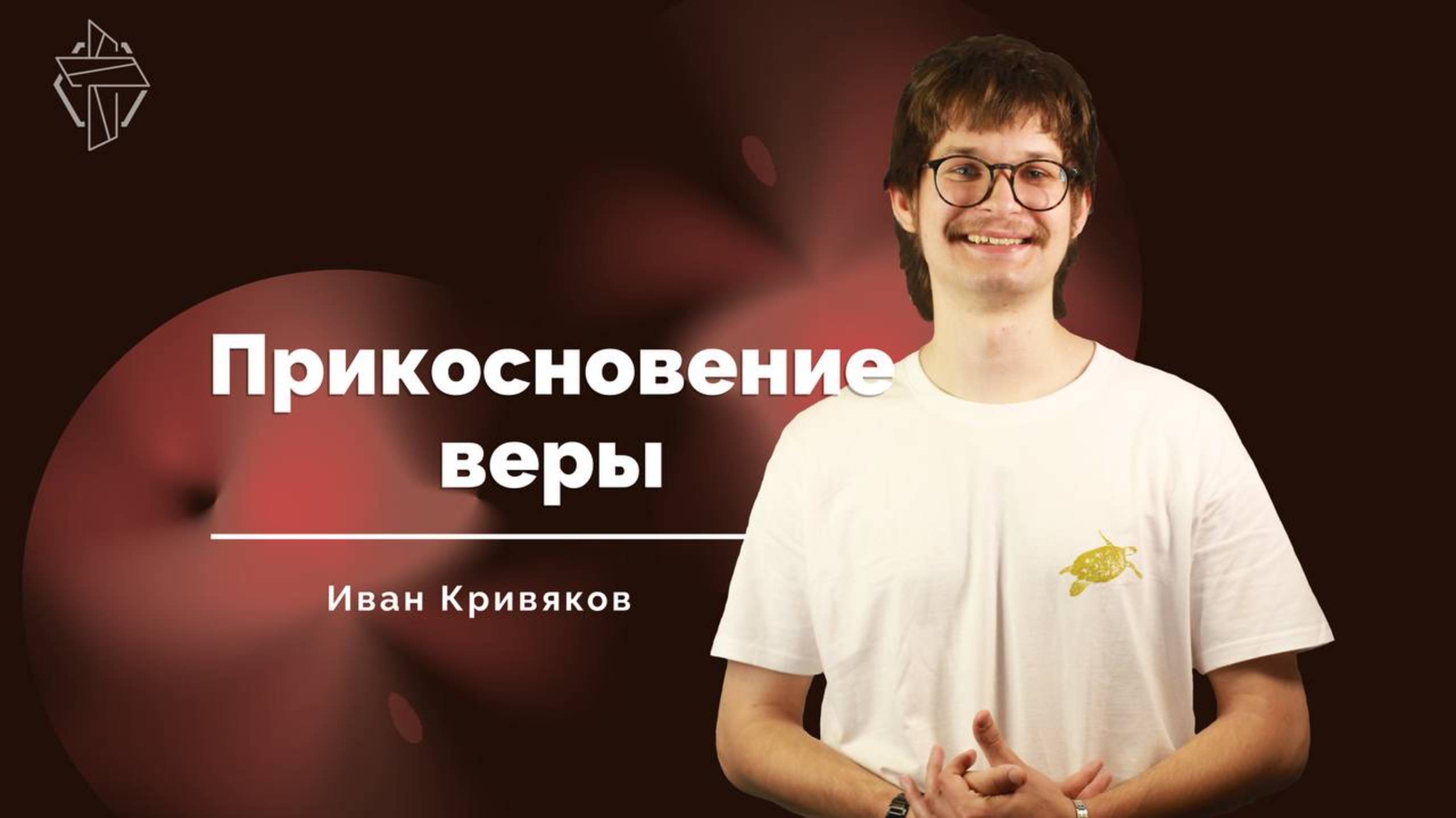 "Прикосновение веры"