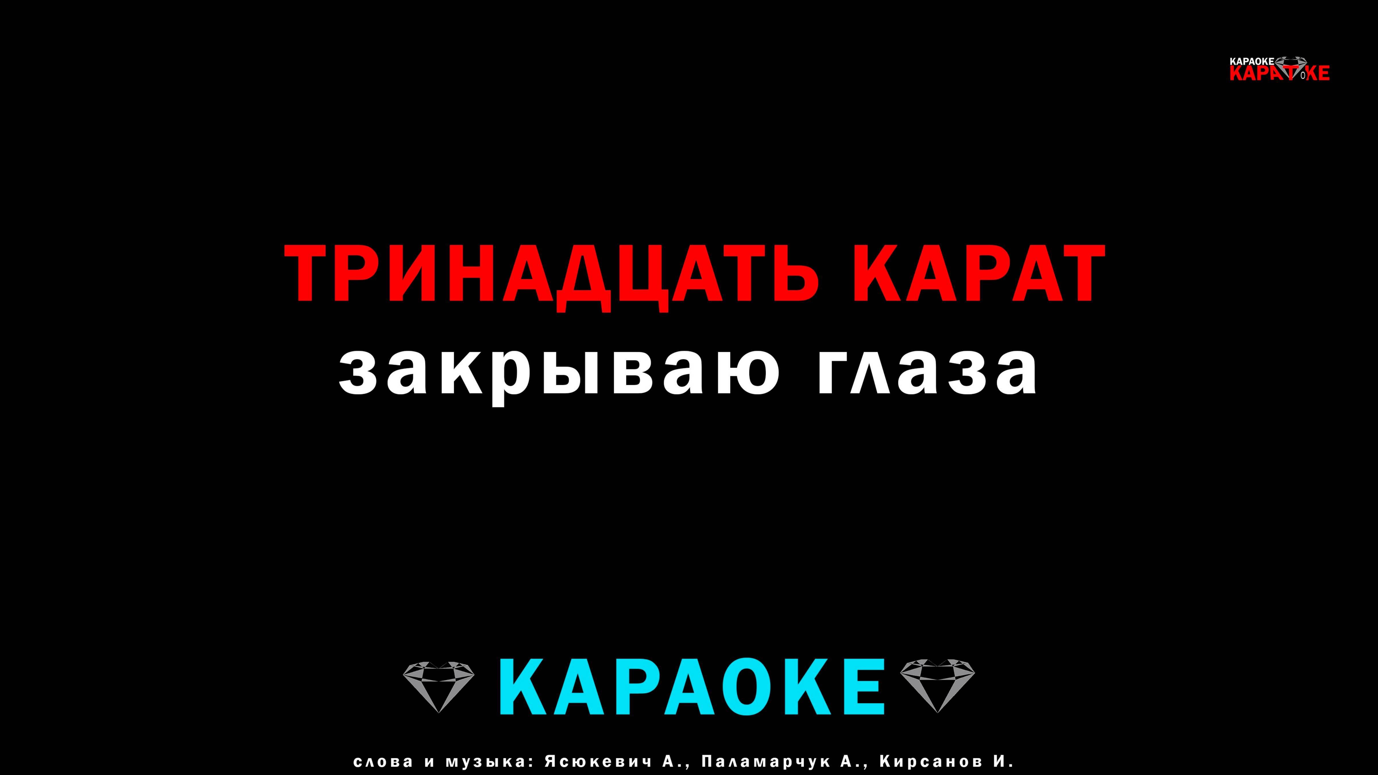 тринадцать карат - закрываю глаза (караоке)