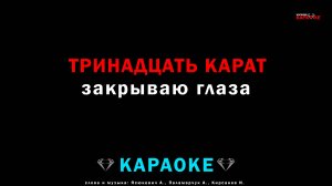 тринадцать карат - закрываю глаза (караоке)