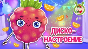 ДИСКО-НАСТРОЕНИЕ ♫ МУЛЬТиВАРИК ТВ ☺ ДОБРАЯ МУЛЬТ ПЕСЕНКА ДЛЯ ДЕТЕЙ ♫ 0+