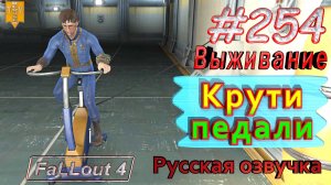 Крути педали. Fallout 4. #254. Прохождение. Выживание. Русская озвучка.