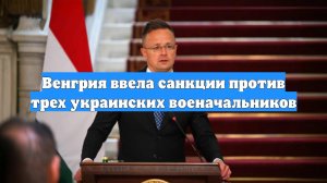 Венгрия ввела санкции против трех украинских военачальников