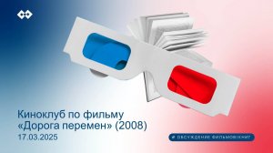 Киноклуб по фильму "Дорога перемен" (2008)