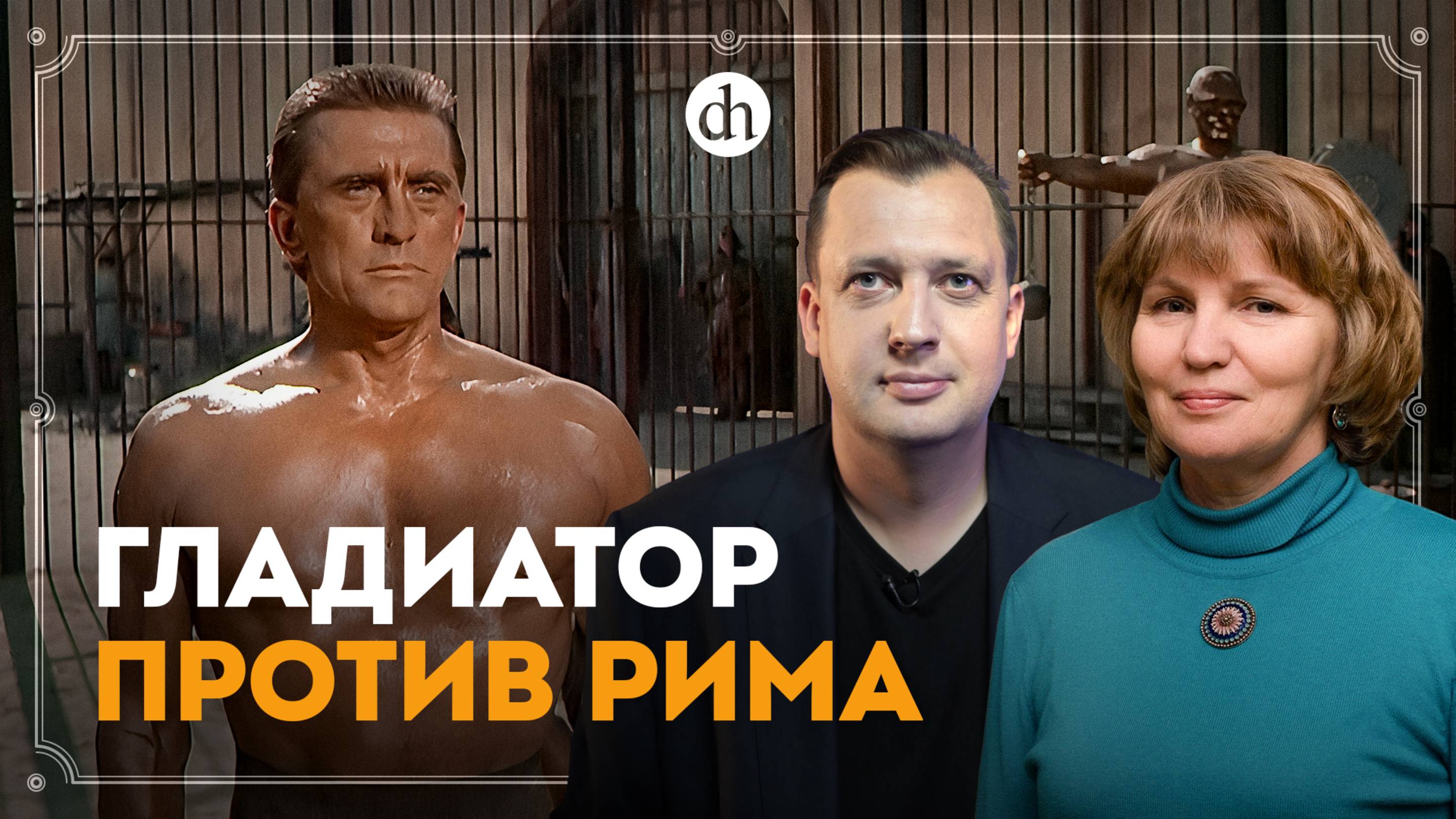 Спартак: история восстания / Татьяна Кудрявцева и Егор Яковлев