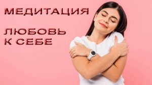 Медитация Любовь к себе