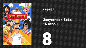 Закусочная Боба 15 сезон 8 серия «Загнанных лошадей сильно бьют, не правда ли?» (сериал, 2024)