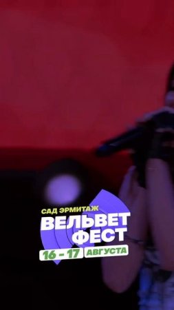 Приходи на ВЕЛЬВЕТ ФЕСТ 2025