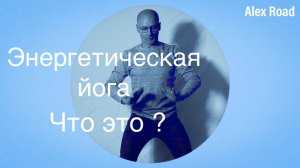 Энергетическая йога - что это?