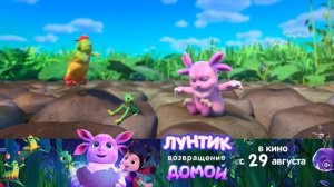 «Лунтик. Возвращение домой» | В кино с 29 августа!