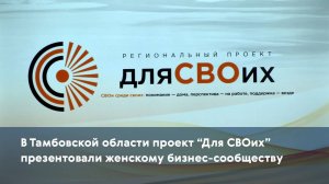 В Тамбовской области проект "Для СВОих" презентовали женскому бизнес-сообществу