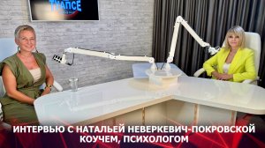 Интервью с Натальей Неверкевич-Покровской