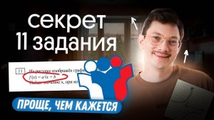 ЭТОТ СПОСОБ ПОМОЖЕТ ТЕБЕ РЕШИТЬ 11 ЗАДАНИЕ 100% ПРАВИЛЬНО