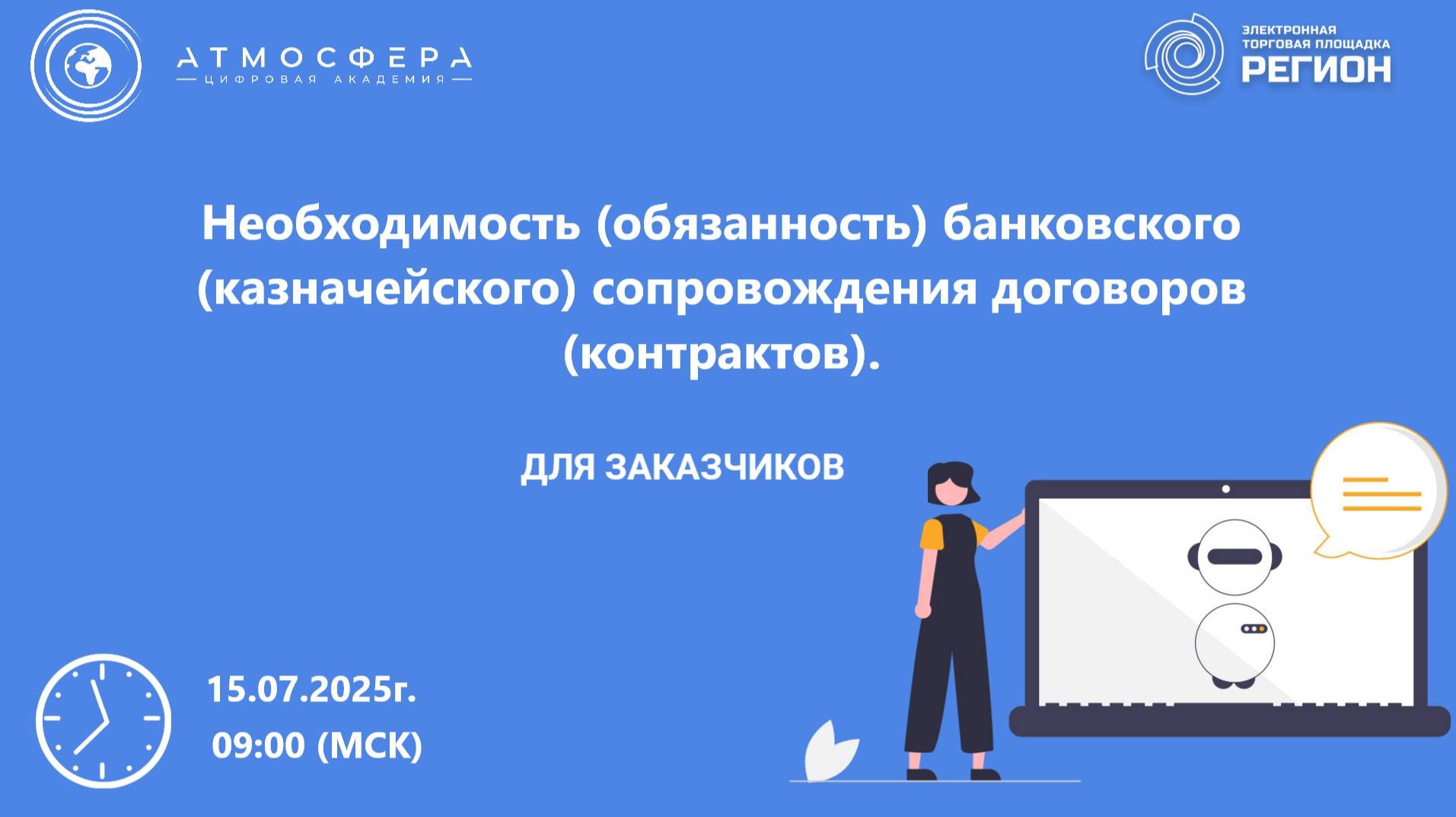 Необходимость (обязанность) банковского (казначейского) сопровождения договоров (контрактов).