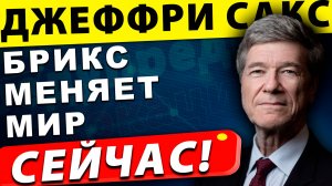 Конец Западноцентричного мира и восхождение БРИКС |  Джеффри Сакс