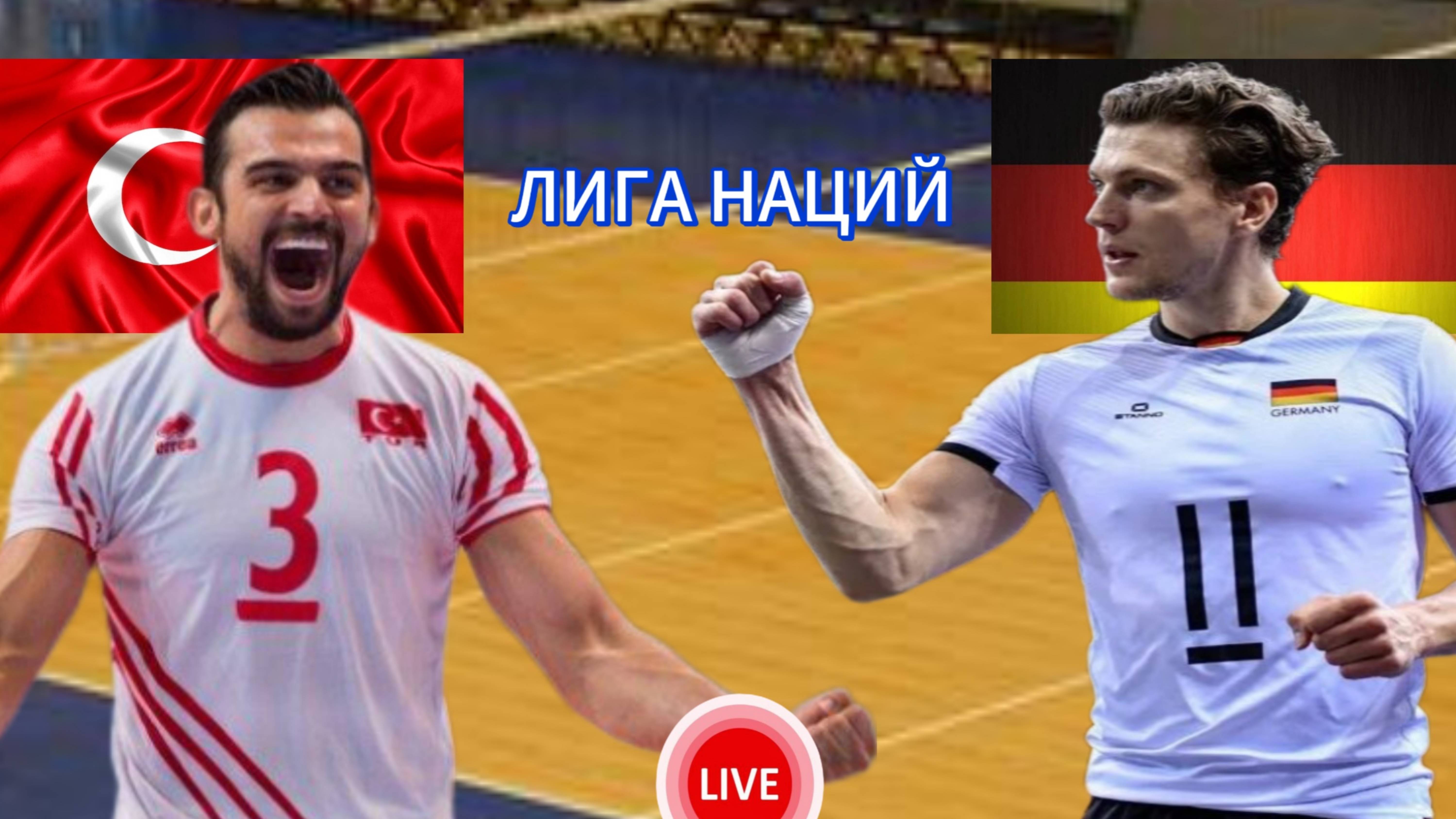 Волейбол. ЛИГА НАЦИЙ ТУРЦИЯ - ГЕРМАНИЯ