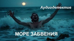 Аудиодетектив "Море забвения"