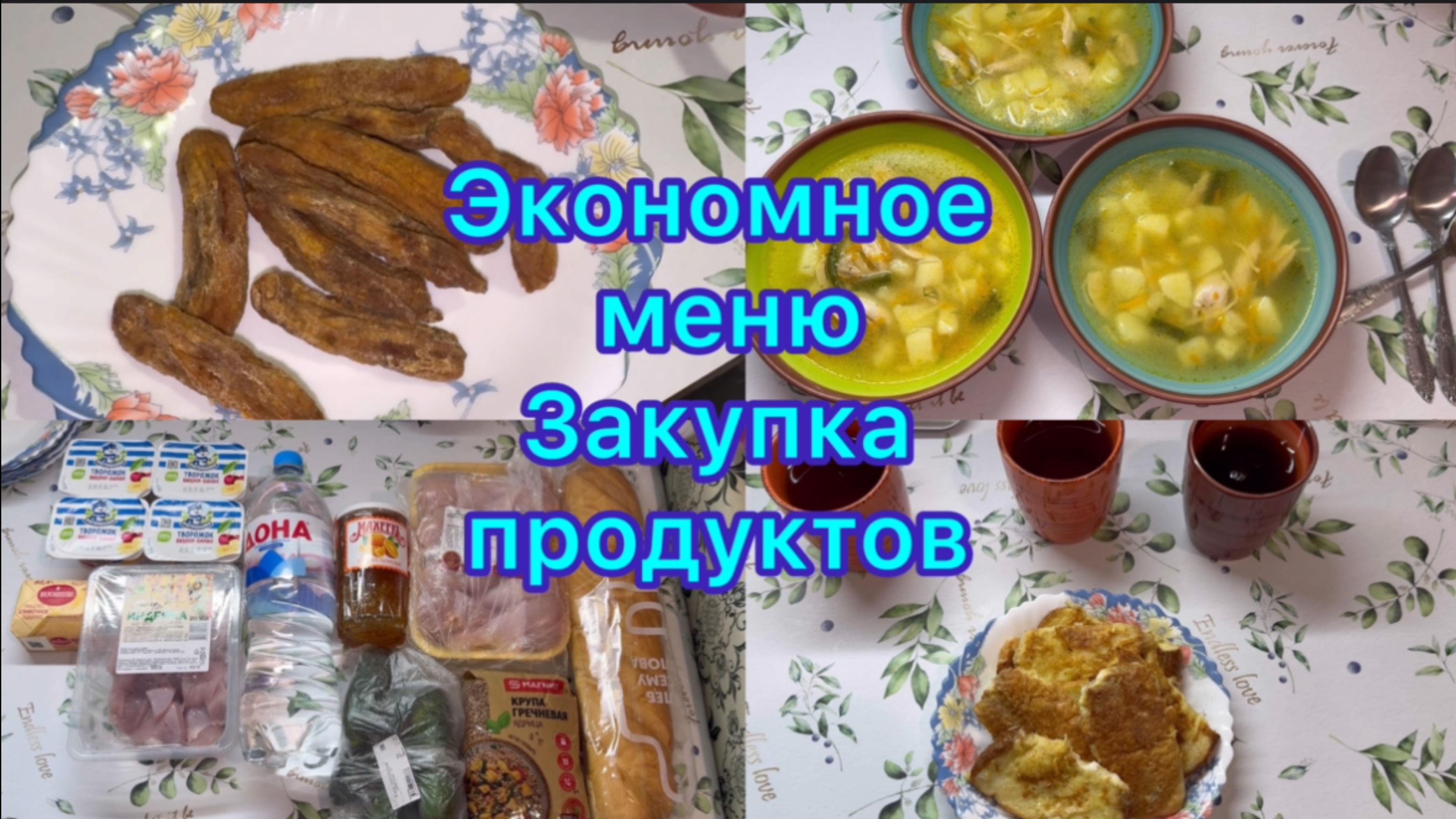 Экономное меню , закупка продуктов