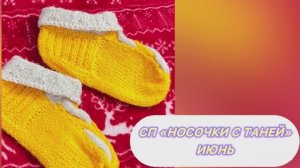 🇷🇺СП НОСОЧКИ С ТАНЕЙ 2025🇷🇺 ИЮНЬ🧶🧶🧶