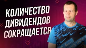 Доверия инвесторов падает. Компании отменяют дивиденды. Обзор портфеля.