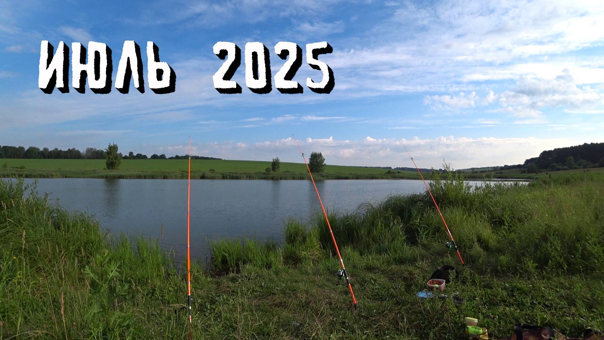 РЫБАЛКА НА ОЗЕРЕ ИЮЛЬ 2025 смотреть онлайн