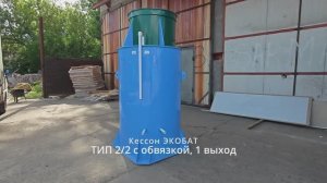 Кессон Экобат ТИП 2 С обаязкой на 1-н выход