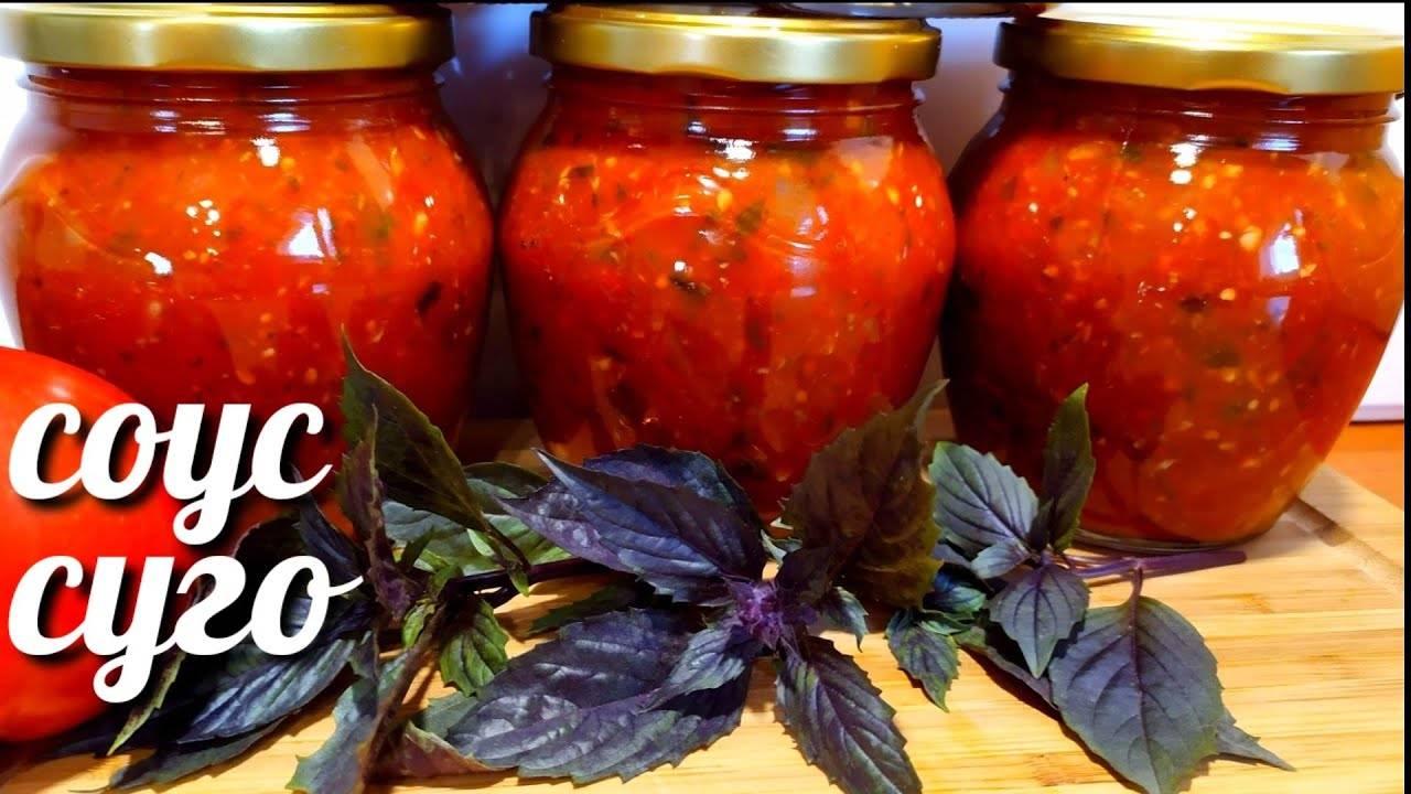 ТОМАТНЫЙ СОУС С БАЗИЛИКОМ на ЗИМУ! Вкусный Соус-Суго идеально подходит к мясу, борщу, на хлебушек!