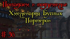 Где вход или как попасть в подземелье #98 - Хмелеварня Буйных Портеров(Stormstout Brewery)
