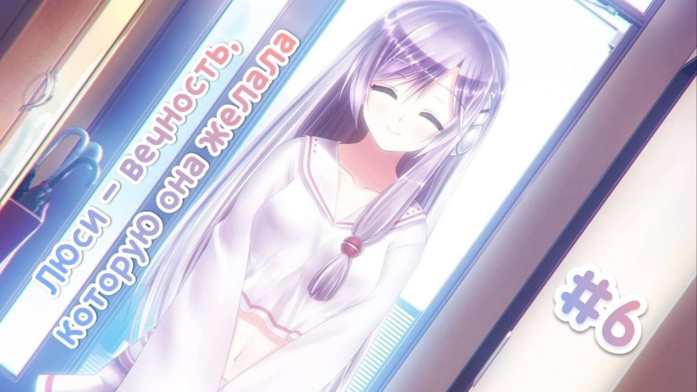 ЧТО-ТО МЕНЯЕТСЯ • ЛЮСИ — ВЕЧНОСТЬ, КОТОРУЮ ОНА ЖЕЛАЛА #6 смотреть онлайн