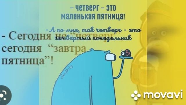 Четверг это маленькая пятница(музыкальная открытка)