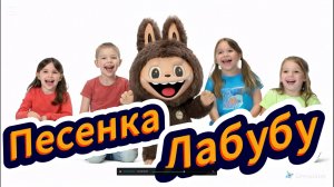 AIP - Песенка Лабубу для малышей