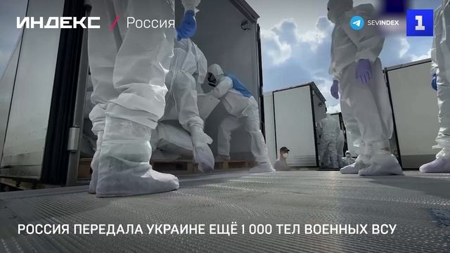 Россия передала Украине ещё 1 000 тел военных ВСУ