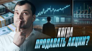 Когда продавать акции?