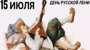 День русской лени
