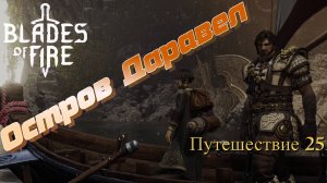 ОСТРОВ ДАРАВЕЛ🎮Blades of Fire (Путешествие 25)