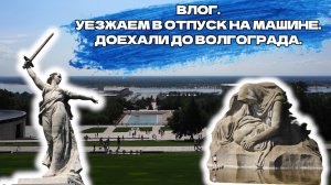 ВЛОГ. Уезжаем в отпуск на машине. Доехали до Волгограда. Набережная реки Волги. Мамаев курган.
