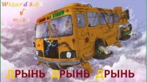 Дрынь, дрынь, дрынь !