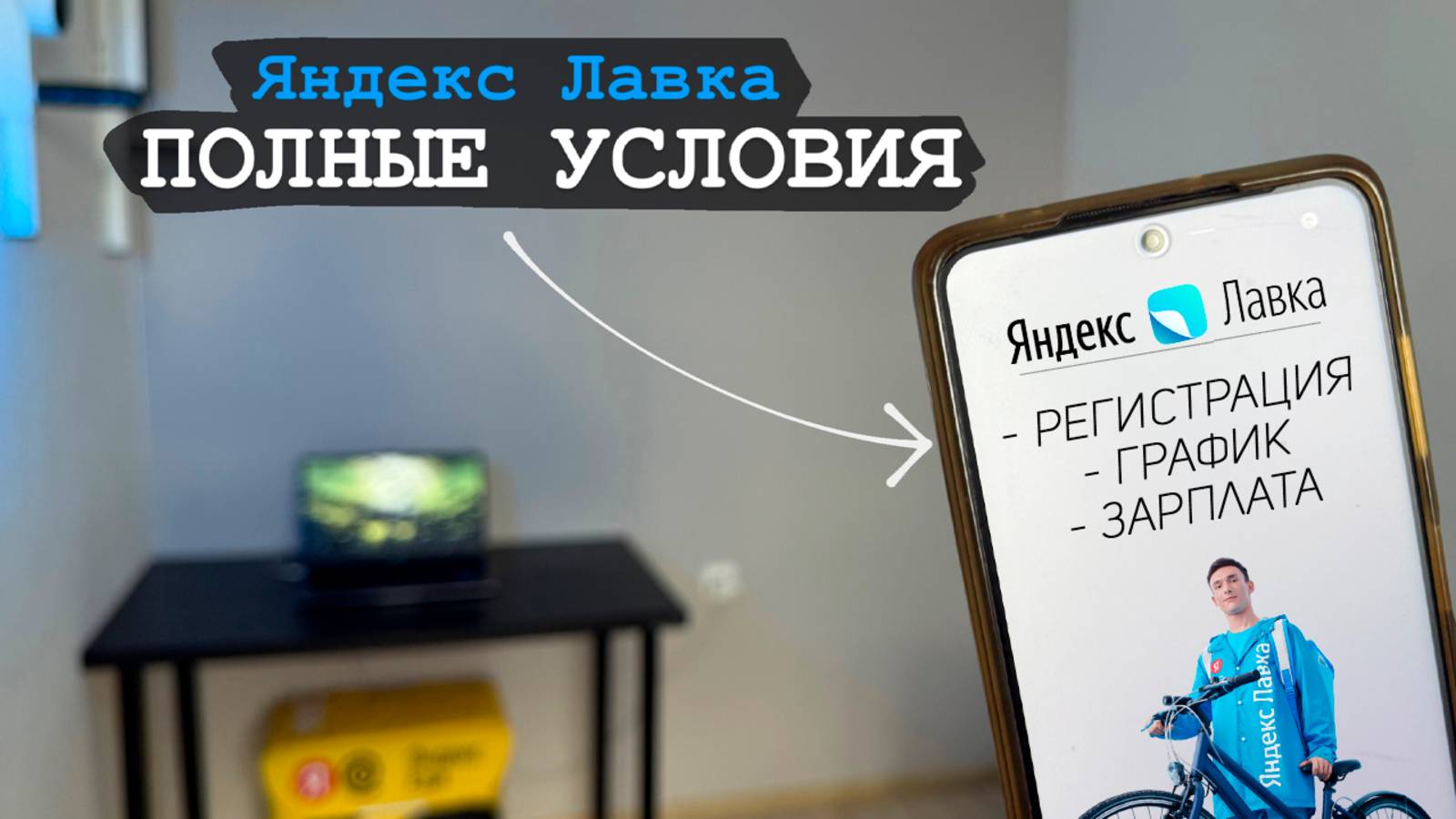 Всё о работе курьером в Яндекс Лавке - Лучшие условия в доставке? смотреть онлайн