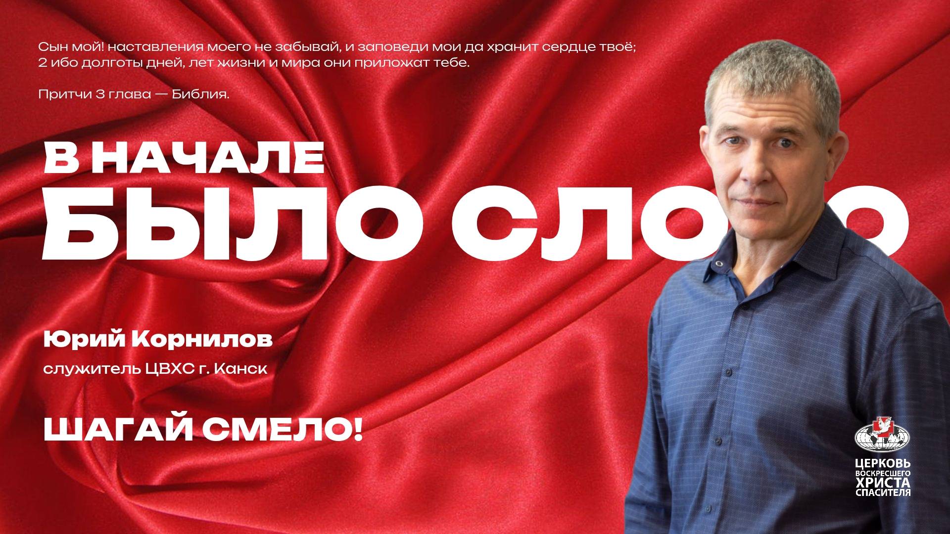 Шагай смело!